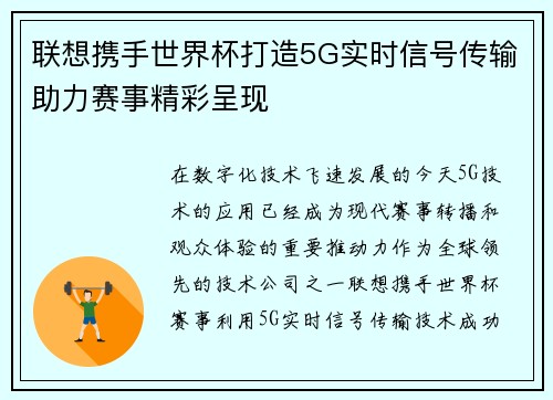 联想携手世界杯打造5G实时信号传输助力赛事精彩呈现