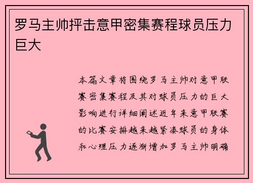罗马主帅抨击意甲密集赛程球员压力巨大 罗马主帅抨击意甲密集赛程球员压力巨大