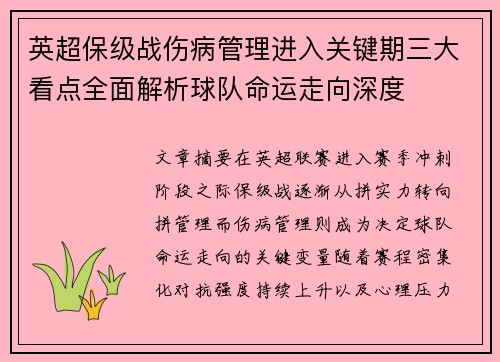 英超保级战伤病管理进入关键期三大看点全面解析球队命运走向深度 英超保级战伤病管理进入关键期三大看点全面解析球队命运走向深度