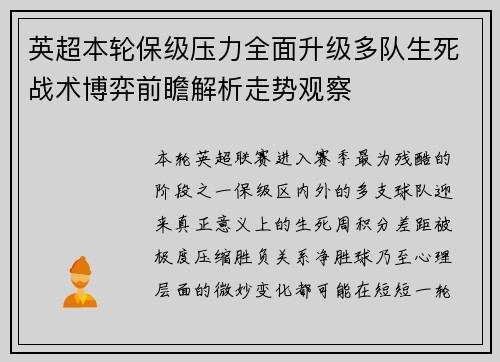 英超本轮保级压力全面升级多队生死战术博弈前瞻解析走势观察 英超本轮保级压力全面升级多队生死战术博弈前瞻解析走势观察