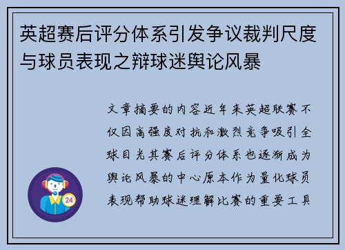 英超赛后评分体系引发争议裁判尺度与球员表现之辩球迷舆论风暴 英超赛后评分体系引发争议裁判尺度与球员表现之辩球迷舆论风暴