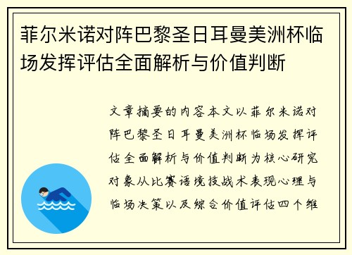 菲尔米诺对阵巴黎圣日耳曼美洲杯临场发挥评估全面解析与价值判断