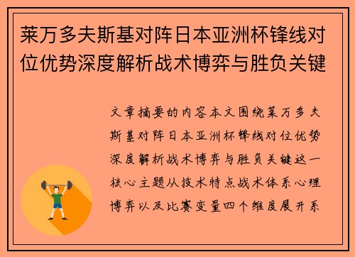 莱万多夫斯基对阵日本亚洲杯锋线对位优势深度解析战术博弈与胜负关键 莱万多夫斯基对阵日本亚洲杯锋线对位优势深度解析战术博弈与胜负关键