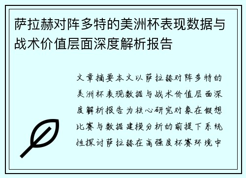 萨拉赫对阵多特的美洲杯表现数据与战术价值层面深度解析报告 萨拉赫对阵多特的美洲杯表现数据与战术价值层面深度解析报告