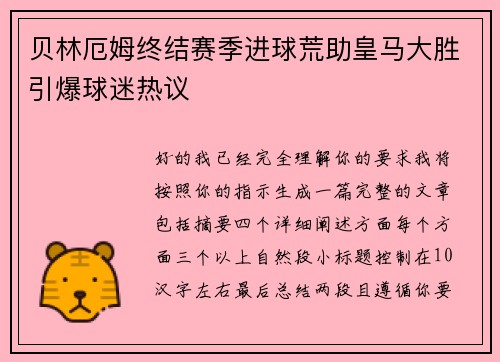 贝林厄姆终结赛季进球荒助皇马大胜引爆球迷热议