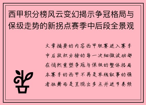 西甲积分榜风云变幻揭示争冠格局与保级走势的新拐点赛季中后段全景观察