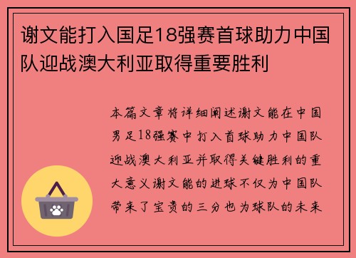 谢文能打入国足18强赛首球助力中国队迎战澳大利亚取得重要胜利