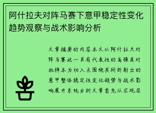 阿什拉夫对阵马赛下意甲稳定性变化趋势观察与战术影响分析