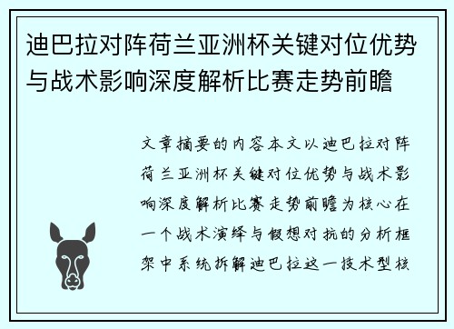 迪巴拉对阵荷兰亚洲杯关键对位优势与战术影响深度解析比赛走势前瞻 迪巴拉对阵荷兰亚洲杯关键对位优势与战术影响深度解析比赛走势前瞻