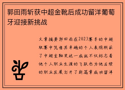 郭田雨斩获中超金靴后成功留洋葡萄牙迎接新挑战 郭田雨斩获中超金靴后成功留洋葡萄牙迎接新挑战