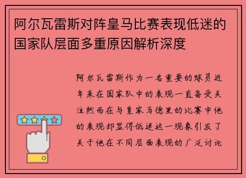 阿尔瓦雷斯对阵皇马比赛表现低迷的国家队层面多重原因解析深度