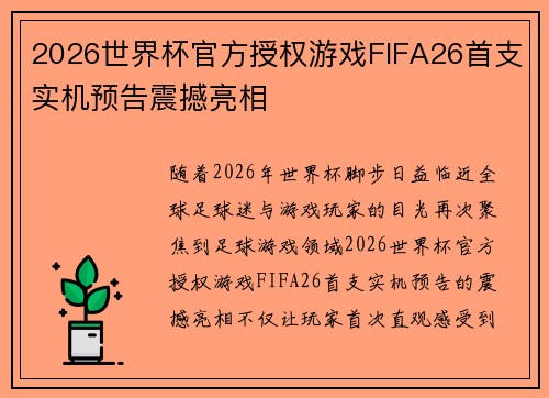 2026世界杯官方授权游戏FIFA26首支实机预告震撼亮相