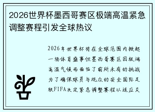 2026世界杯墨西哥赛区极端高温紧急调整赛程引发全球热议