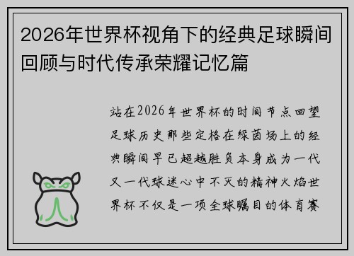 2026年世界杯视角下的经典足球瞬间回顾与时代传承荣耀记忆篇