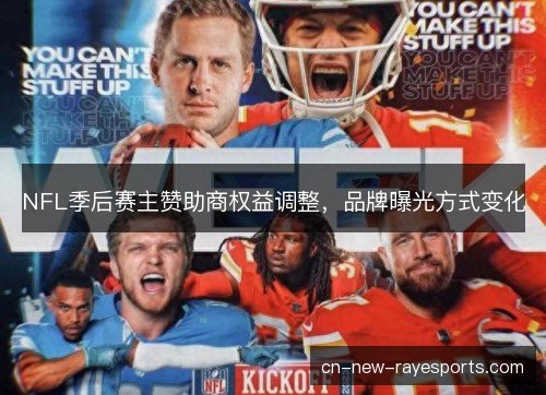 NFL季后赛主赞助商权益调整,品牌曝光方式变化 NFL季后赛主赞助商权益调整,品牌曝光方式变化