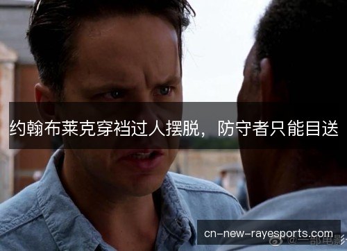 约翰布莱克穿裆过人摆脱,防守者只能目送 约翰布莱克穿裆过人摆脱,防守者只能目送